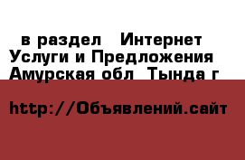  в раздел : Интернет » Услуги и Предложения . Амурская обл.,Тында г.